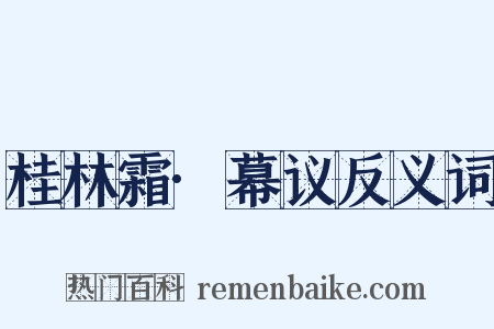 桂林霜·幕议反义词是什么意思的图片
